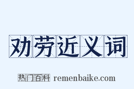 劝劳近义词是什么意思的图片